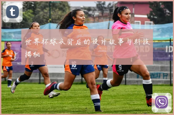 世界杯球衣背后的设计故事与科技揭秘